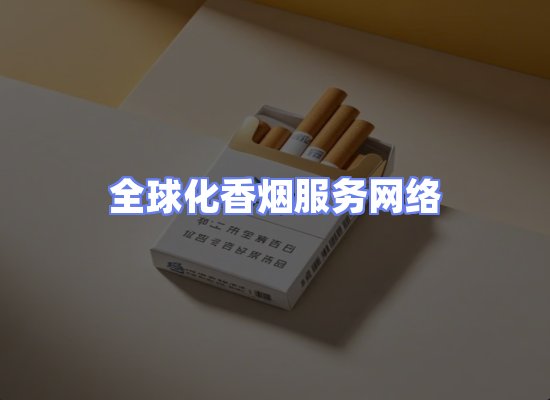 全球香烟贸易物流
